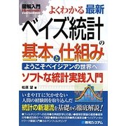 図解入門 よくわかる最新ベイズ統計の基本と仕組み(How-nual Visual Guide Book) [単行本]