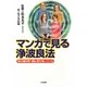 マンガで見る浄波良法―体は治り方・治し方を知っている [単行本]