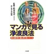 マンガで見る浄波良法―体は治り方・治し方を知っている [単行本]