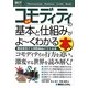 図解入門ビジネス 最新コモディティの基本と仕組みがよーくわかる本(How-nual Business Guide Book) [単行本]