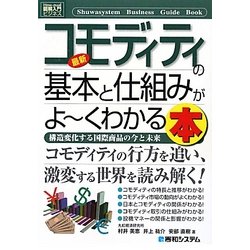 図解入門ビジネス 最新コモディティの基本と仕組みがよーくわかる本(How-nual Business Guide Book) [単行本]