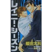 レイニー・シーズン―吾妻&伊万里(SHYノベルス) [新書]