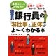 銀行員の「お仕事」と「正体」がよーくわかる本―本当のところどうなの?本音がわかる!仕事がわかる! [単行本]