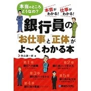 銀行員の「お仕事」と「正体」がよーくわかる本―本当のところどうなの?本音がわかる!仕事がわかる! [単行本]