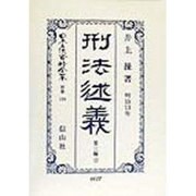 刑法述義―明治13年〈第3編 上〉(日本立法資料全集〈別巻128〉) [全集叢書]