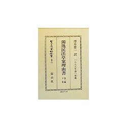独逸民法草案理由書〈第2編〉債務関係法(下巻)(1888年第一草案) 復刻版 (日本立法資料全集〈別巻151〉) [全集叢書]
