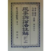 民事訴訟法註解〈第2分冊〉自第195条至第411条 復刻版 (日本立法資料全集〈別巻153〉) [全集叢書]