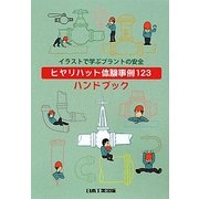 イラストで学ぶプラントの安全―ヒヤリハット体験事例123ハンドブック 第2版 [単行本]