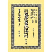 日本立法資料全集 別巻375 [全集叢書]
