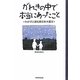 がれきの中で本当にあったこと―わが子と語る東日本大震災 [単行本]