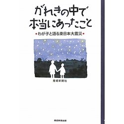 がれきの中で本当にあったこと―わが子と語る東日本大震災 [単行本]