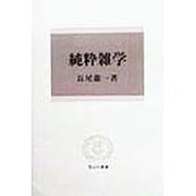純粋雑学(信山社叢書) [全集叢書]