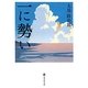 一に勢い(道友社文庫) [文庫]