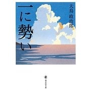 一に勢い(道友社文庫) [文庫]
