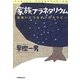 家族プラネタリウム―出会いとつながりのセラピー [単行本]