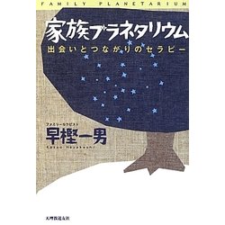 家族プラネタリウム―出会いとつながりのセラピー [単行本]