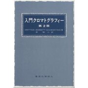 入門クロマトグラフィー 第2版 [単行本]