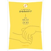 ナースが知っておくべきかゆみのケア [単行本]