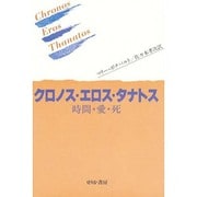 クロノス・エロス・タナトス―時間・愛・死 〔新装版〕 [単行本]