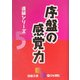 序盤の感覚力―進級シリーズ〈5〉(囲碁文庫) [文庫]