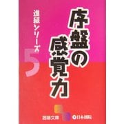 序盤の感覚力―進級シリーズ〈5〉(囲碁文庫) [文庫]