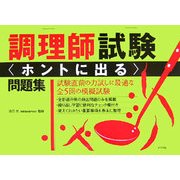 調理師試験「ホントに出る」問題集 [単行本]