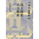 島王統史・大王統史 [全集叢書]