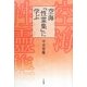 空海『性霊集』に学ぶ [単行本]