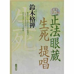 正法眼蔵生死提唱[CD]