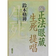 正法眼蔵生死提唱[CD]