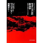 モダニズムの政治学－新順応主義者たちへの対抗 [単行本]