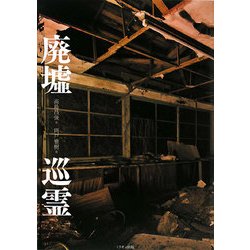 廃墟巡霊 [単行本]