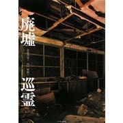 廃墟巡霊 [単行本]