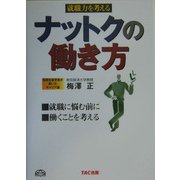 就職力を考える ナットクの働き方―職業社会学者が書いたキャリア論 [単行本]