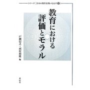 教育における評価とモラル(シリーズ日本の教育を問いなおす〈3〉) [単行本]
