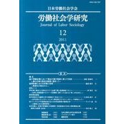 労働社会学研究 12 [単行本]
