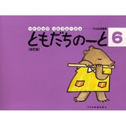 ともだちのーと 6 改訂版(リトミック・ソルフェージュ)