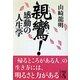 親鸞!感動の人生学(中経の文庫) [文庫]