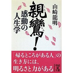 親鸞!感動の人生学(中経の文庫) [文庫]