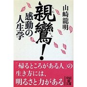 親鸞!感動の人生学(中経の文庫) [文庫]