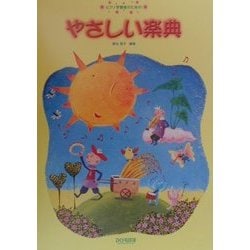 ピアノ学習者のためのやさしい楽典 [単行本]