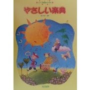 ピアノ学習者のためのやさしい楽典 [単行本]
