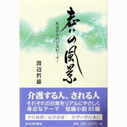 老いの風景－本当の今日が流れてゆく [単行本]