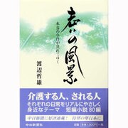 老いの風景－本当の今日が流れてゆく [単行本]
