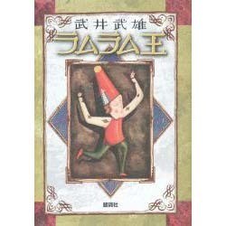 ラムラム王 [単行本]
