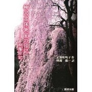 柳沢吉保側室の日記―松蔭日記 [単行本]