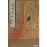 光源氏のモデル―五つの宮廷史から(国研選書) [全集叢書]