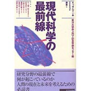 現代科学の最前線(えっせんてぃあ選書) [単行本]