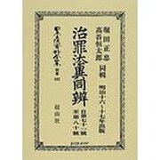 日本立法資料全集 別巻432 [全集叢書]