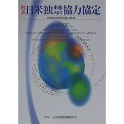 解説 日米独禁協力協定 [単行本]